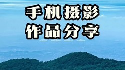 手机摄影笔记：探寻华蓥山圣地的自然之美