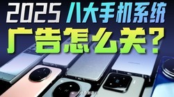 2025八大手机系统广告怎么关？