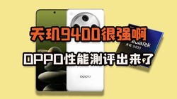 9400ǿOPPO Find X8ܲ¯ˣ