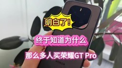 明白了！终于知道为什么那么多人买荣耀GT Pro了……