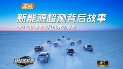  [Auto Home New Energy Overtest] - 40 ℃ Extreme Cold Test New Energy Overtest Story