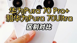 ΪPura 70 Pro+ͻΪPura 70UltraԱȣ˭ֵ