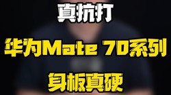 濹򣬻ΪMate 70ϵӲ