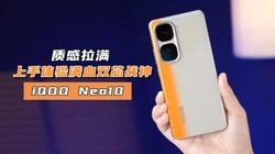 ʸѪ˫оսiQOO Neo10