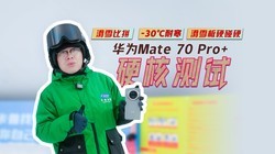 ΪMate 70 Pro+Ӳ˲ԣѩƴ-30ͺѩӲӲ