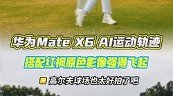 ΪMate X6 AI˶켣ԭɫӰǿ÷