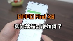 OPPO Find X8ʵΣ4Сʱԣˣ