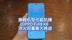 콢ҲܿᣬOPPO Find X8˫ս