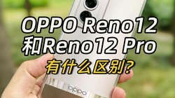 OPPO Reno12OPPO Reno12 Pro˭ֵ