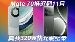 ΪMate 70Ƴٵ11£320W4ְСOSӭذ¡Ƽ籨