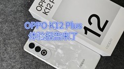 һںֻOPPO K12 Plus׷ⱨ