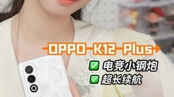 OPPO K12 Plus羺С 