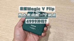  In depth evaluation of Glory Magic V Flip, four highlights and one shortcoming, 4999 is not enough?