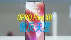 OPPO Find X8򲻹ͼ룬ģ²Խ