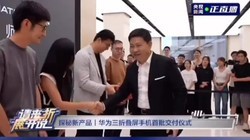  Yu Chengdong of Huawei delivered and blessed the first batch of Huawei triple fold mobile phone users in person, and Yang Ma broadcast the live broadcast