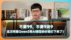  No 99, no 9 yuan. This time, Alibaba Qwen3 has beaten down the price of AI models!