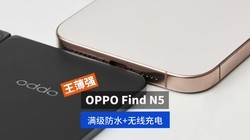 ѶOPPO Find N5ǿˮ+߳磡