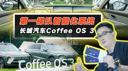  Great Wall Motors Coffee OS 3 experience: eight major progress, the first echelon, do you have any suggestions?