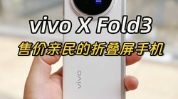  618 Start with vivo X Fold3, a folding screen phone that ordinary consumers can afford