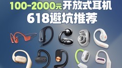  [Run again after watching] 100~2000 yuan, 618 open earphones are recommended to avoid pitfalls, and you will earn money later