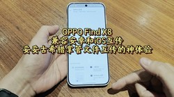 OPPO Find X8ݰ׿iOS׹ϣƹļ