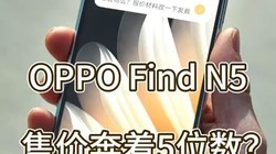 OPPO Find N5Ϸˣֻ