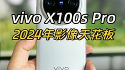  The image ceiling of 2024 is coming! Vivo X100s Pro experience evaluation