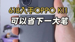  618 starts with OPPO K11, which can save a lot of money