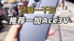  618 mobile phone replacement, budget more than 1000, recommend adding Ace3V