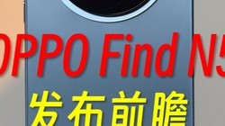 OPPO Find N5ǰհ