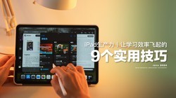 iPad9ʵüɣѧϰЧʷ