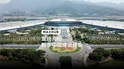  MAXHUB Appears at the Digital China Construction Summit