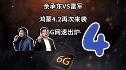  Yu Chengdong vs Lei Jun | Hongmeng comes again in 4.2 | 6G network speed comes out - poor scientific and technological information