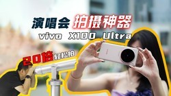  The video X100 Ultra 20 times can also be taken clearly and beautifully, which is a magic weapon for concert shooting