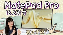 ƽܾ·ΪMatePad Pro 12.2Ӣ