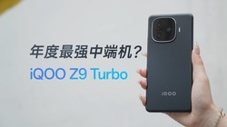  The strongest midrange computer in the year? IQOO Z9 Turbo hands-on experience