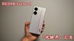 ȱ㡹ܣREDMI Turbo 4 ֵ