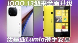  IQOO 13 ushers in a comprehensive upgrade | Full blooded HDR display 1000 yuan in hand | Nokia Lumia and Android return - Science and Technology Morning Post