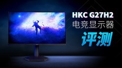  E-sports and professional colors: performance of HKC G27H2 display