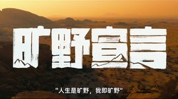  Look up to U8 to release the wilderness declaration: Chinese people also have their own unique understanding of cross-country