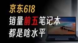  This is the real consumption level inventory. The top five sales of JD 618 laptops may be different from what you think | One in a hundred