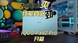 ˬ 湻 iQOO Pad2 Pro