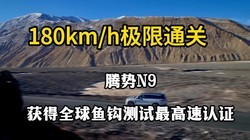 180kmhͨ N9ȫ㹳֤