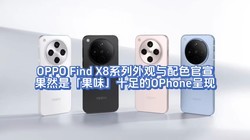 OPPO Find X8ϵɫȻǹζʮOPhone