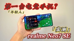 ж˻ɱ֡realme Neo7 SEʵ⣺˵ĵһ̨羺ֻ