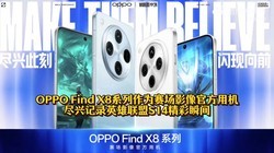 OPPO Find X8ϵΪӰٷû˼¼Ӣ˾˲