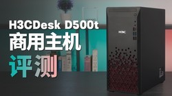  H3CDesk D500t host evaluation: the machine used for working is too reliable