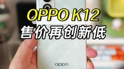 OPPO K12ۼٴµֵͣ