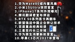 ΪMate80÷|С15Ultra|iPhone17ۡƼϢ