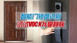  Is it difficult for the elderly and children to use the smart lock without recognition? All palmar veins solved! Voc K7s real experience